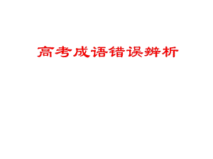 成语辨析 高考.ppt.ppt