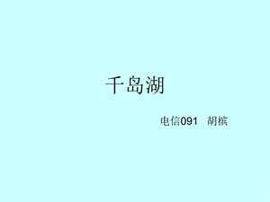 千岛湖发展史.ppt