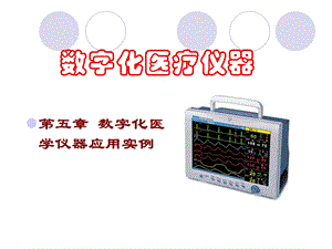 数字化医疗仪器.ppt