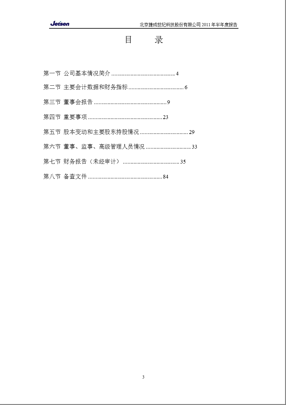 捷成股份：半报告.ppt_第3页