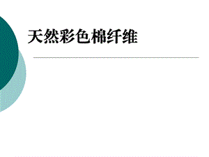 天然彩色棉纤维.ppt