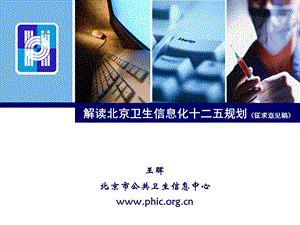 HC3i解读北京卫生信息化十二五规划PPT王晖.ppt