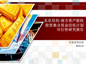 北京信托·南方资产股权投资集合资金信托计划.ppt