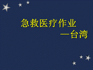 台湾急救医疗作业急救系统应急管理系统介绍资料PPT.ppt