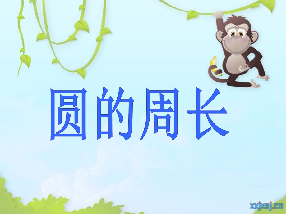 圆的周长公开课.ppt_第1页