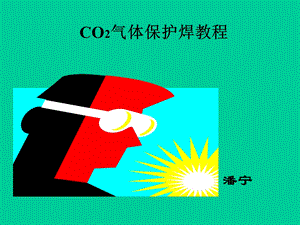 CO2焊接技能培训讲义.ppt