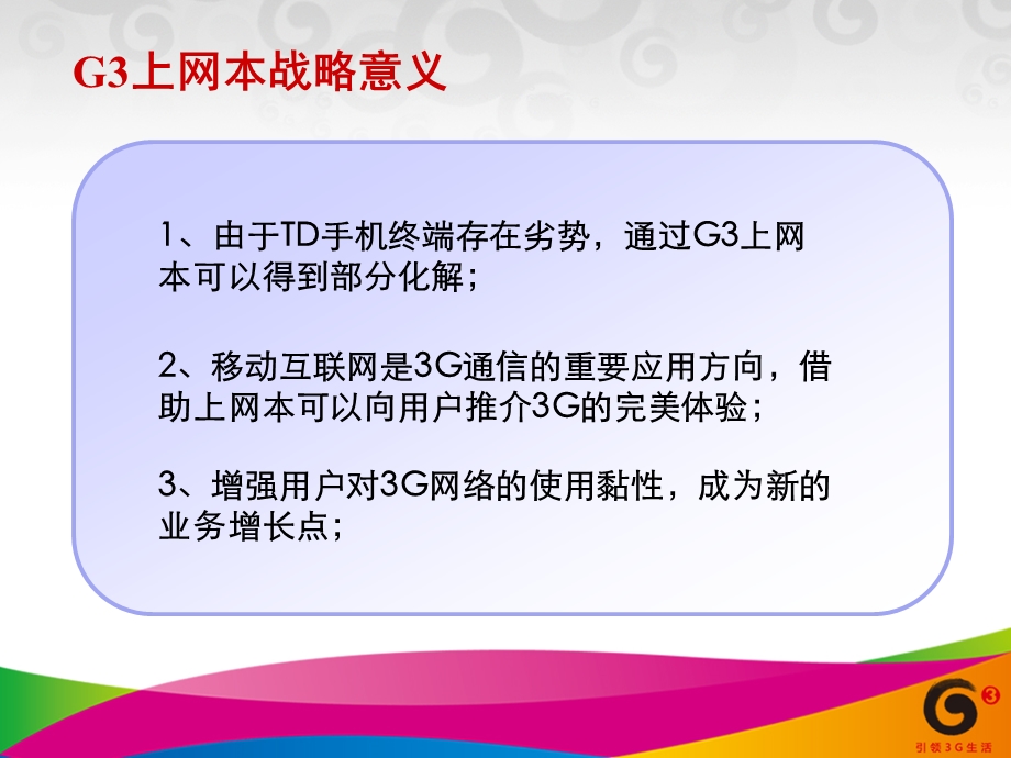 G3上网本目标客户群挖掘.ppt_第2页