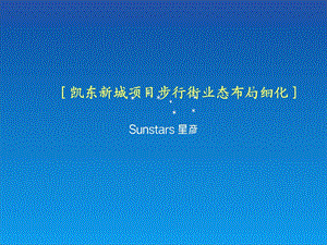 商业步行街业态深化报告.ppt