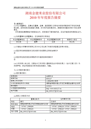 600127金健米业报摘要.ppt