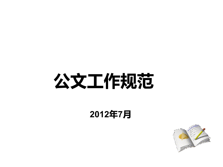 【精选资料】最新公文格式.ppt_第1页