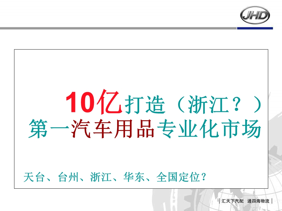 浙江天台金恒德汽车用品百货采购中心策划案.ppt_第3页