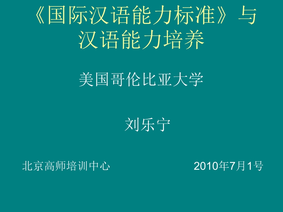 10刘乐宁国际汉语标准和汉语能力培养资料.ppt_第1页