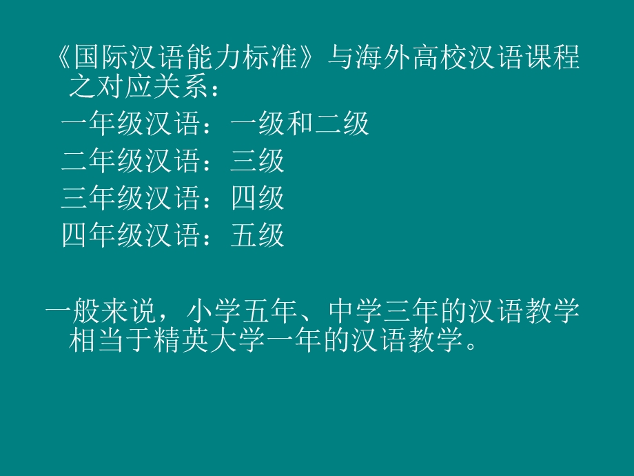 10刘乐宁国际汉语标准和汉语能力培养资料.ppt_第3页