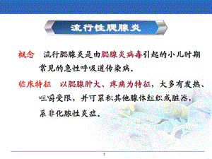 流行性腮腺炎患儿的护理.ppt