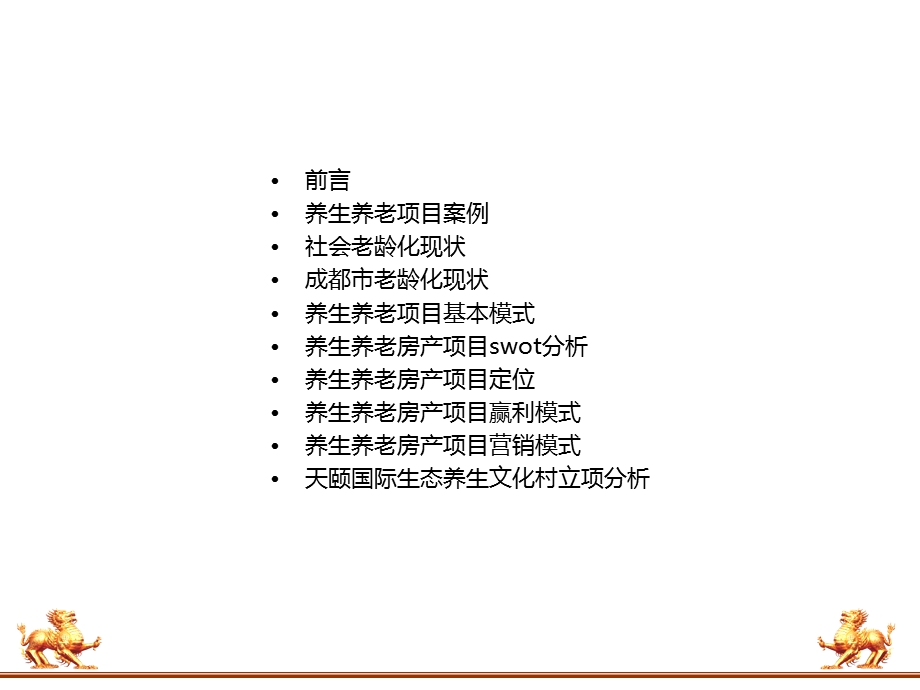 养生养老房产项目可行性分析报告.ppt_第2页