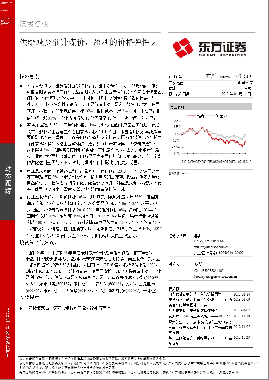 煤炭行业动态跟踪：供给减少催升煤价盈利的价格弹性大0115.ppt_第1页