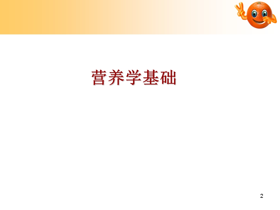 公共营养师三级国家营养学基础.ppt_第2页