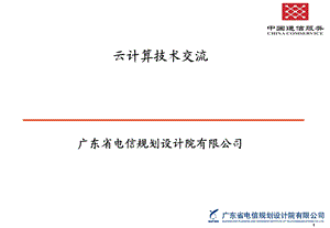 电信云计算技术架构与实施步骤.ppt