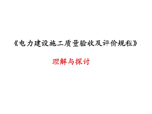 火力发电建设工程评价规程讨论(李润林).ppt