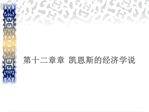 第十二章凯恩斯的经济学说.ppt