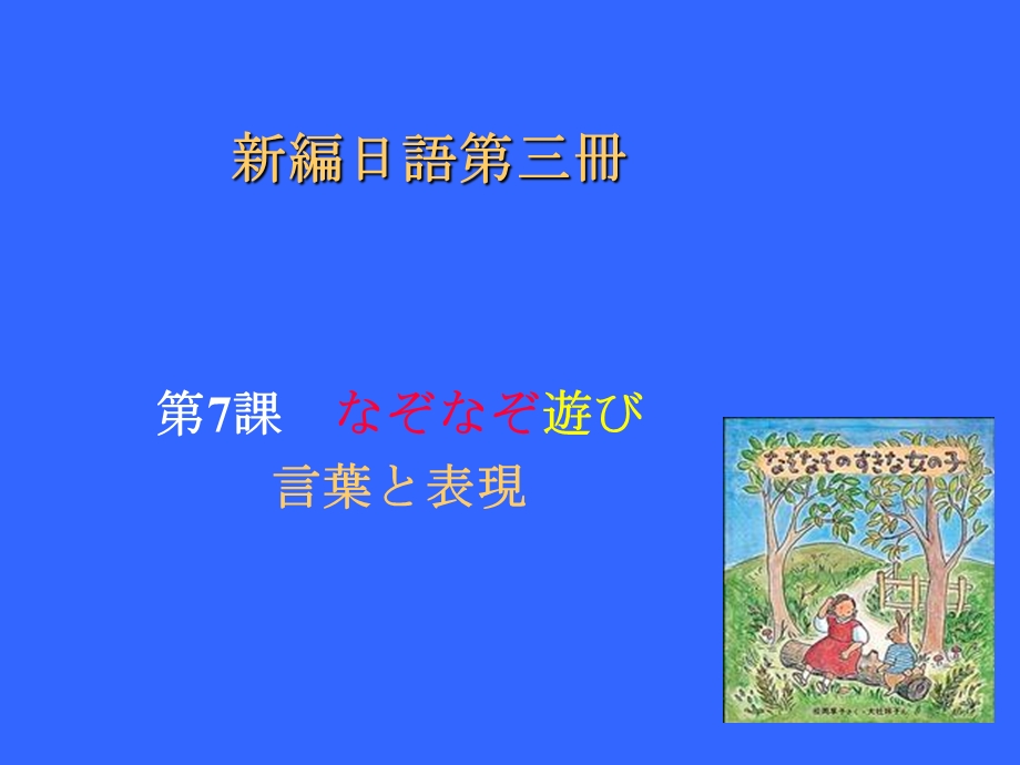 新编日语 修订版 第三册 07.ppt_第1页