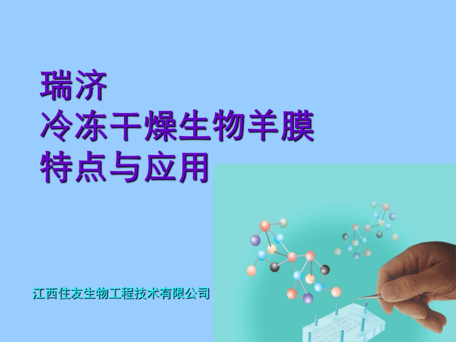 瑞济冷冻干燥生物羊膜特点与应用(PPT42).ppt_第1页