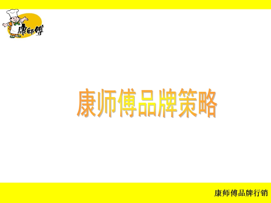 康师傅品牌策略.ppt_第1页