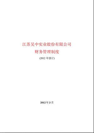 600200 江苏吴中财务管理制度.ppt