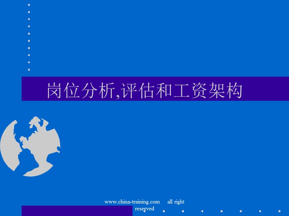 薪酬体系的建立.ppt_第1页