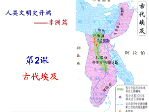 第2课古代埃及（高二历史） .ppt