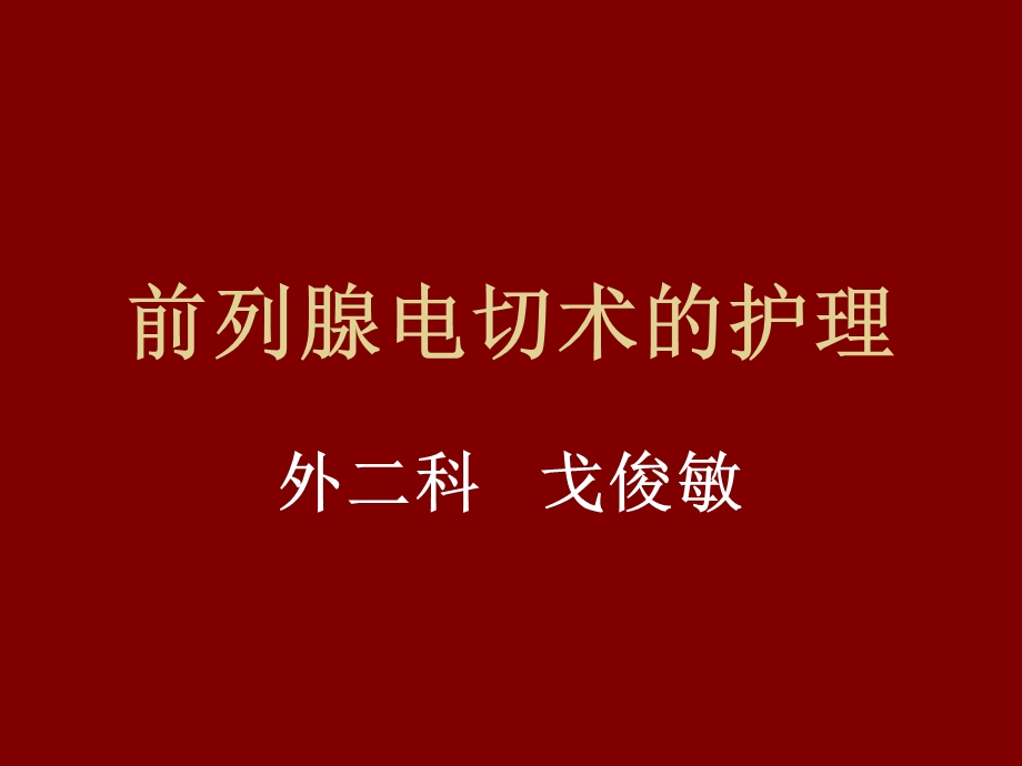 前列腺电切术的护理.ppt.ppt_第1页