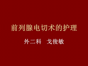 前列腺电切术的护理.ppt.ppt