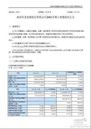 ST 科 龙：第三季度报告正文.ppt