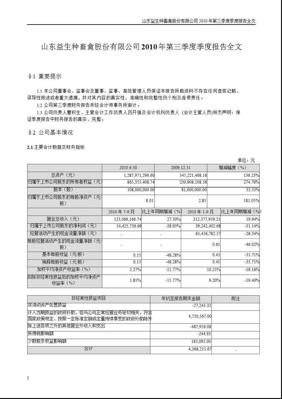 益生股份：第三季度报告全文.ppt_第1页