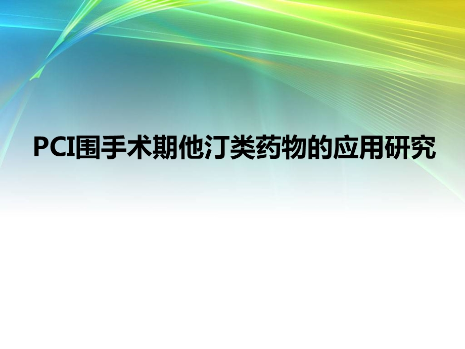 PCI围手术期他汀类药物的应用研究.ppt_第1页