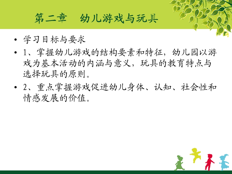 幼儿游戏与玩具第二章.ppt.ppt_第2页