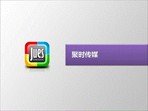 jues传媒简介.ppt