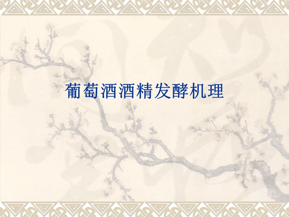 第5章：葡萄酒酒精发酵机理.ppt_第1页