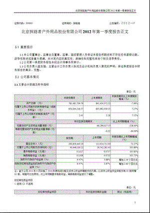 探路者：第一季度报告正文.ppt