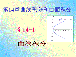 x141曲线积分.ppt