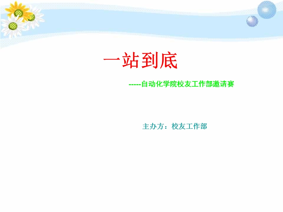 一站到底幻灯片.ppt_第1页