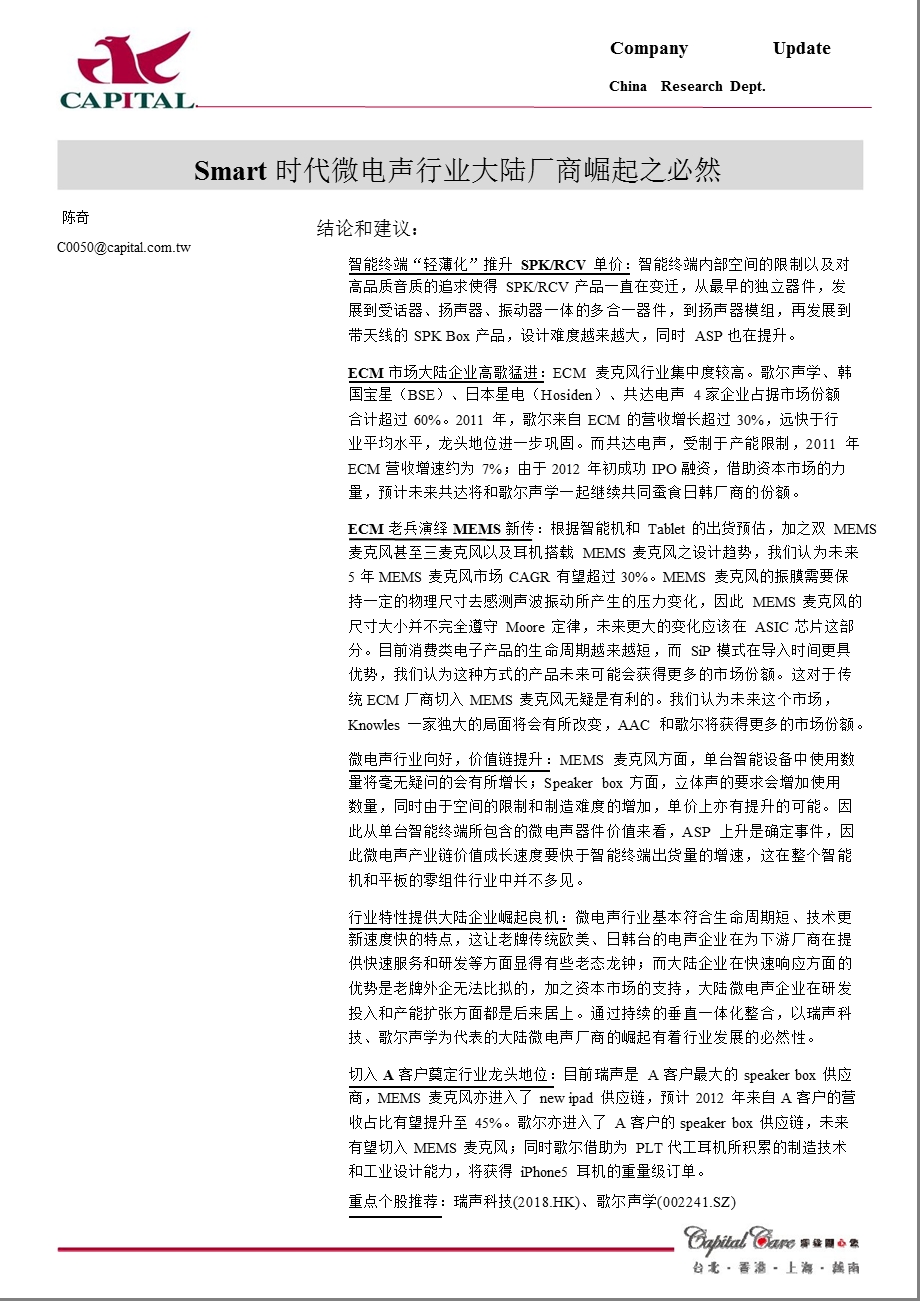 微电声行业专题：SMART时代微电声行业大陆厂商崛起之必然0801.ppt_第1页