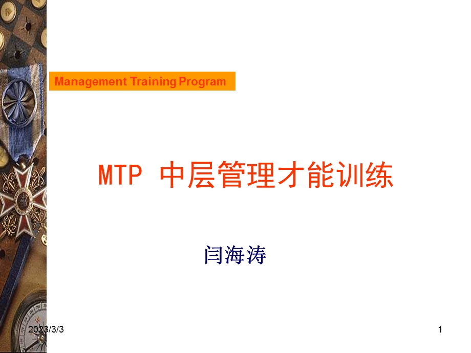 MTP中层管理才能训练.ppt_第1页