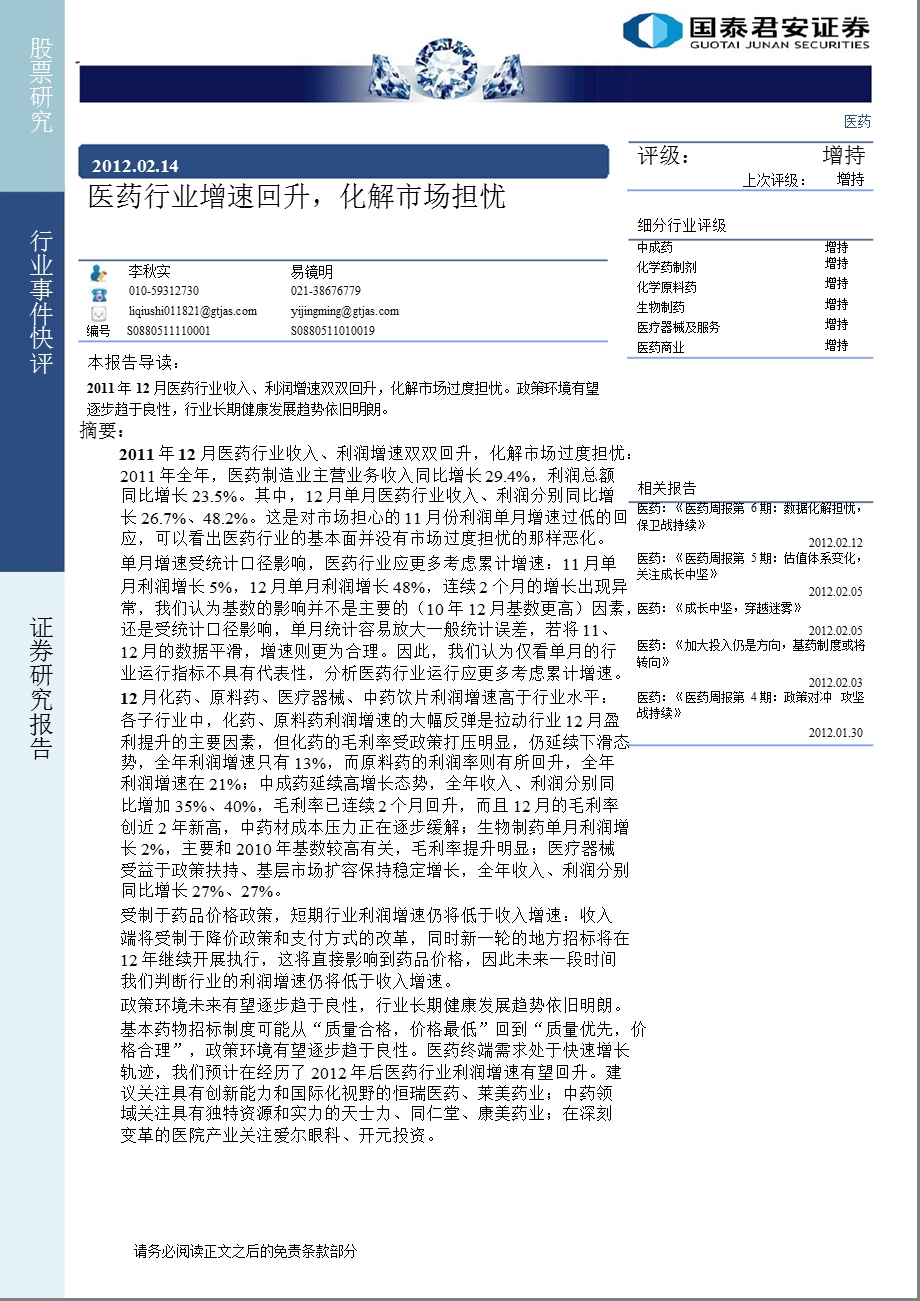 医药行业：医药行业增速回升化解市场担忧0214.ppt_第1页