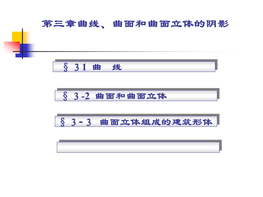 [物理]第三章曲线、曲面和曲面立体的阴影.ppt_第1页