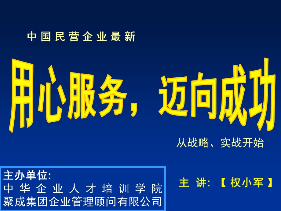 权小军用心服务,迈向成功1.ppt_第2页