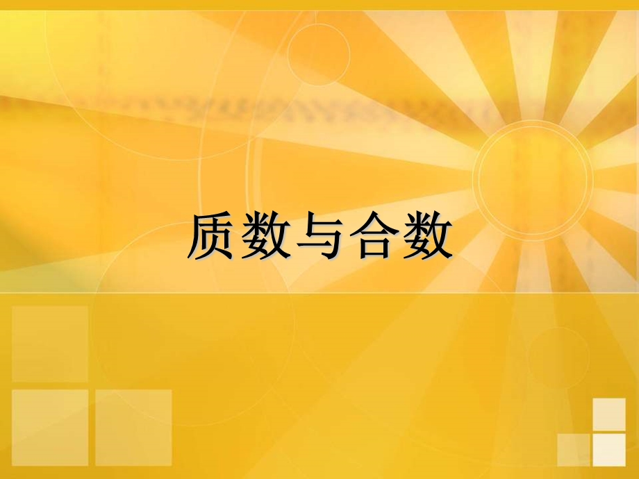 人教版小学数学课件《质数与合数》(新改).ppt_第1页