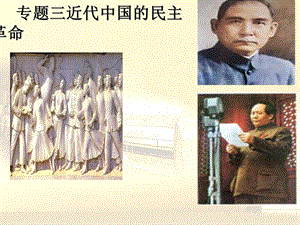 人民版高中历史专题三近代中国的民主革命.ppt