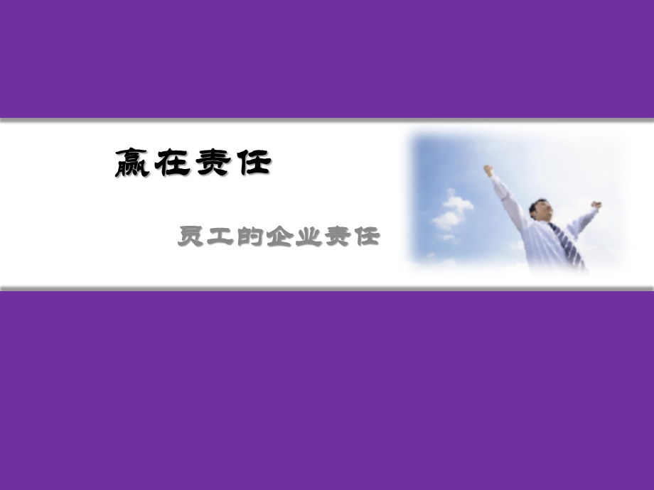 赢在责任员工的企业责任培训.ppt_第1页