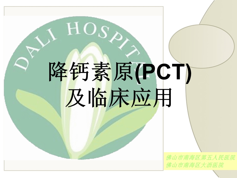 降钙素原(PCT)及临床应用.ppt_第1页